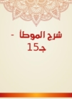 Explanation of Al -Muwatta - C15 - eBook