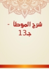 Explanation of Al -Muwatta - C13 - eBook