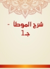 Explanation of Al -Muwatta - c 1 - eBook