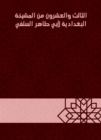Twenty -third of the Baghdadiya sheikhdom of Abu Taher Al -Salafi - eBook