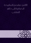 Eighteenth of Al -Baghdadiya sheikhs by Abu Taher Al -Salafi - eBook