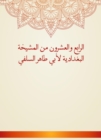 The twenty -fourth of Al -Baghdadiya sheikhs by Abu Taher Al -Salafi - eBook