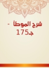 Explanation of Al -Muwatta - C175 - eBook