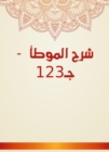 Explanation of Al -Muwatta - C123 - eBook