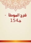 Explanation of Al -Muwatta - C154 - eBook