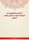 The twenty -fifth of Al -Baghdadiya sheikhs of Abu Taher Al -Salafi - eBook