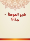 Explanation of Al -Muwatta - C93 - eBook
