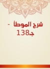 Explanation of Al -Muwatta - C138 - eBook