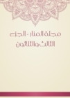 Al -Manar Magazine - the thirty -third part - eBook