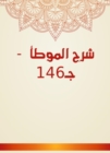 Explanation of Al -Muwatta - C146 - eBook