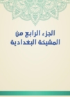 The fourth part of the Baghdadiya sheikh - eBook