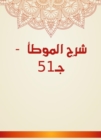 Explanation of Al -Muwatta - c. 51 - eBook