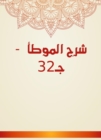 Explanation of Al -Muwatta - c 32 - eBook