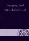 The seventh of the benefits of Abu Othman Al -Buhairi - eBook