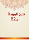 Explanation of Al -Muwatta - c 82 - eBook