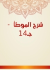 Explanation of Al -Muwatta - C14 - eBook