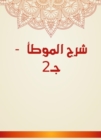 Explanation of Al -Muwatta - C2 - eBook