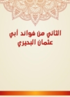 The second is the benefits of Abu Othman Al -Buhairi - eBook
