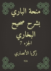 Al -Bari grant explained Sahih Al -Bukhari - eBook