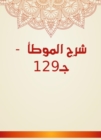 Explanation of Al -Muwatta - C129 - eBook