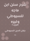 Explanation of Sunan Ibn Majah to Al -Suyuti and others - eBook