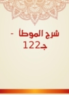 Explanation of Al -Muwatta - C122 - eBook