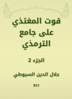 The resource of feeding on Al -Tirmidhi Mosque - eBook