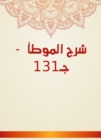 Explanation of Al -Muwatta - C131 - eBook