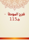 Explanation of Al -Muwatta - c 115 - eBook