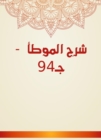 Explanation of Al -Muwatta - Part 94 - eBook