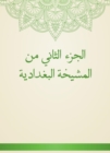 The second part of the Baghdadi sheikh - eBook