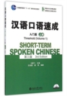 Short-term Spoken Chinese - Threshold vol.1 - Book