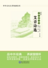 Guided Reading and Appreciation of "Selected Poems of Ai Qing " : Senior High School - eBook