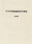 Basics of TCP/IP Network Program Technology - eBook