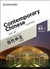 Contemporary Chinese vol.1 - Textbook - Book