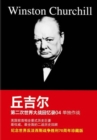 Memoirs of the Second World War by Churchill 04 : Alone - eBook