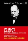 Memoirs of the Second World War by Churchill 8 : Africa Redeemed - eBook