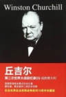 Memoirs of the Second World War by Churchill 9 : Italy Won - eBook