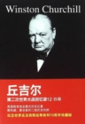 Memoirs of the Second World War by Churchill 12 : Iron Curtain - eBook