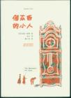 The Borrowers (Mandarin Edition) - eBook