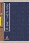 Regular Script in Small Characters of Famous Masters in the Past Dynasties A*Wen Zhengming's The First and The Second Ode to Red Cliff - eBook