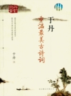 Yu Dan : Review of the Most Beautiful Ancient Poems - eBook