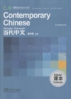 Contemporary Chinese for Beginners - Textbook - Book