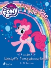 My Little Pony - Pinkie Pie og den steintoffe Ponnipalooza-festen! - eBook