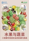 Fruit and Vegetables (Chinese Edition) : Opportunities and Challenges for SmallScale Sustainable Farming - Book