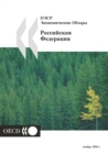 OECD Economic Surveys: Russian Federation 2006 (Russian version) - eBook