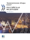 OECD Economic Surveys: Russian Federation 2011 (Russian version) - eBook