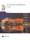 OECD Economic Surveys: China 2013 (Chinese version) - eBook