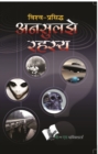Vishwa Prasiddh Unsuljhe Rahasya - eBook