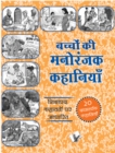 Bachchon Ki Manoranjak Kahaniyan : Shikshaprad Kahavton Par Aadharit - eBook
